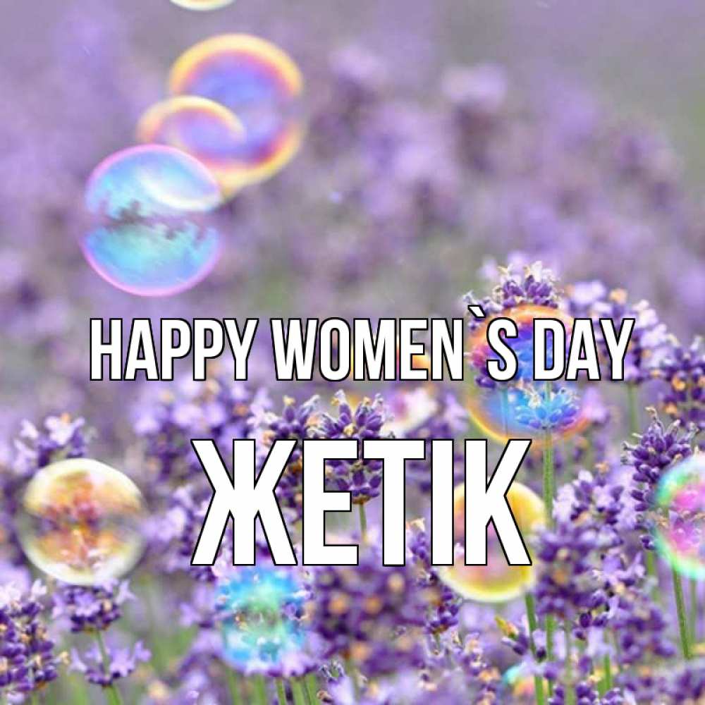 Greetings card с именем, Жетік happy women`s day цветы Greetings with text for free download 